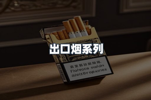 出口烟系列