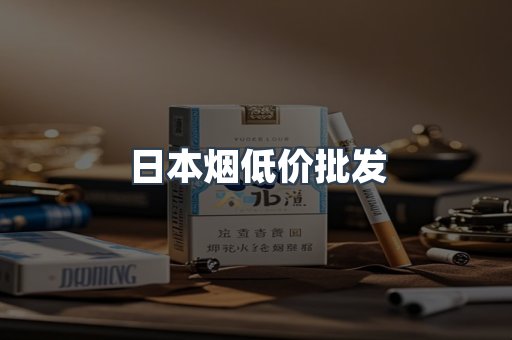 日本烟低价批发