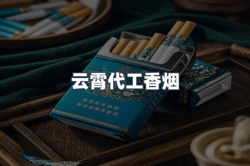 云霄代工香烟