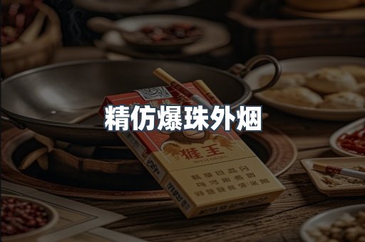 精仿爆珠外烟